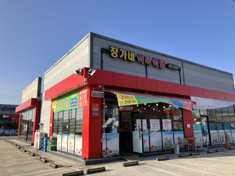 장가네한식뷔페 이미지