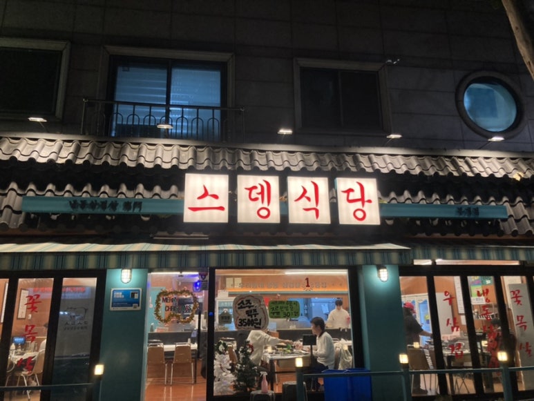 스뎅식당부개점 이미지