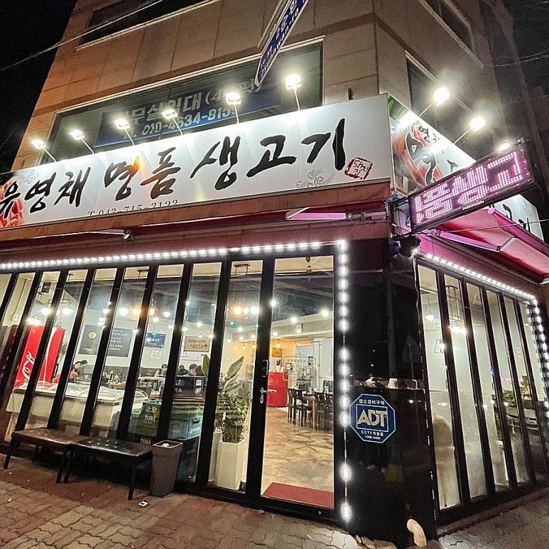 유영채 명품 생고기 이미지