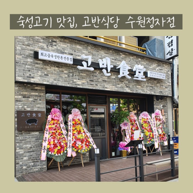 고반식당수원 이미지
