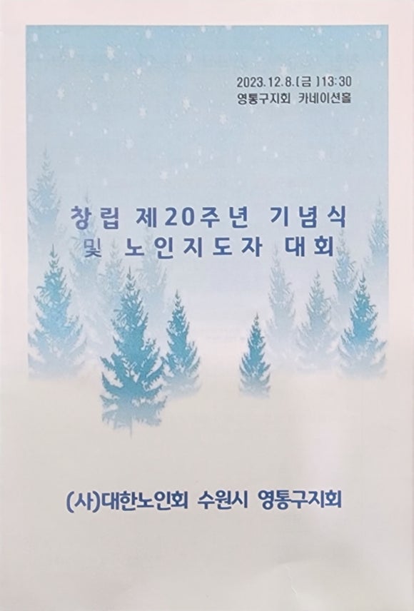 사)대한노인회 수원시 영통구지회 이미지