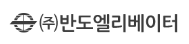 (주)반도엘리베이터 이미지