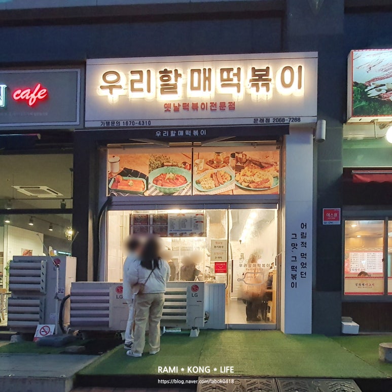 우리할매떡볶이 문래점 이미지