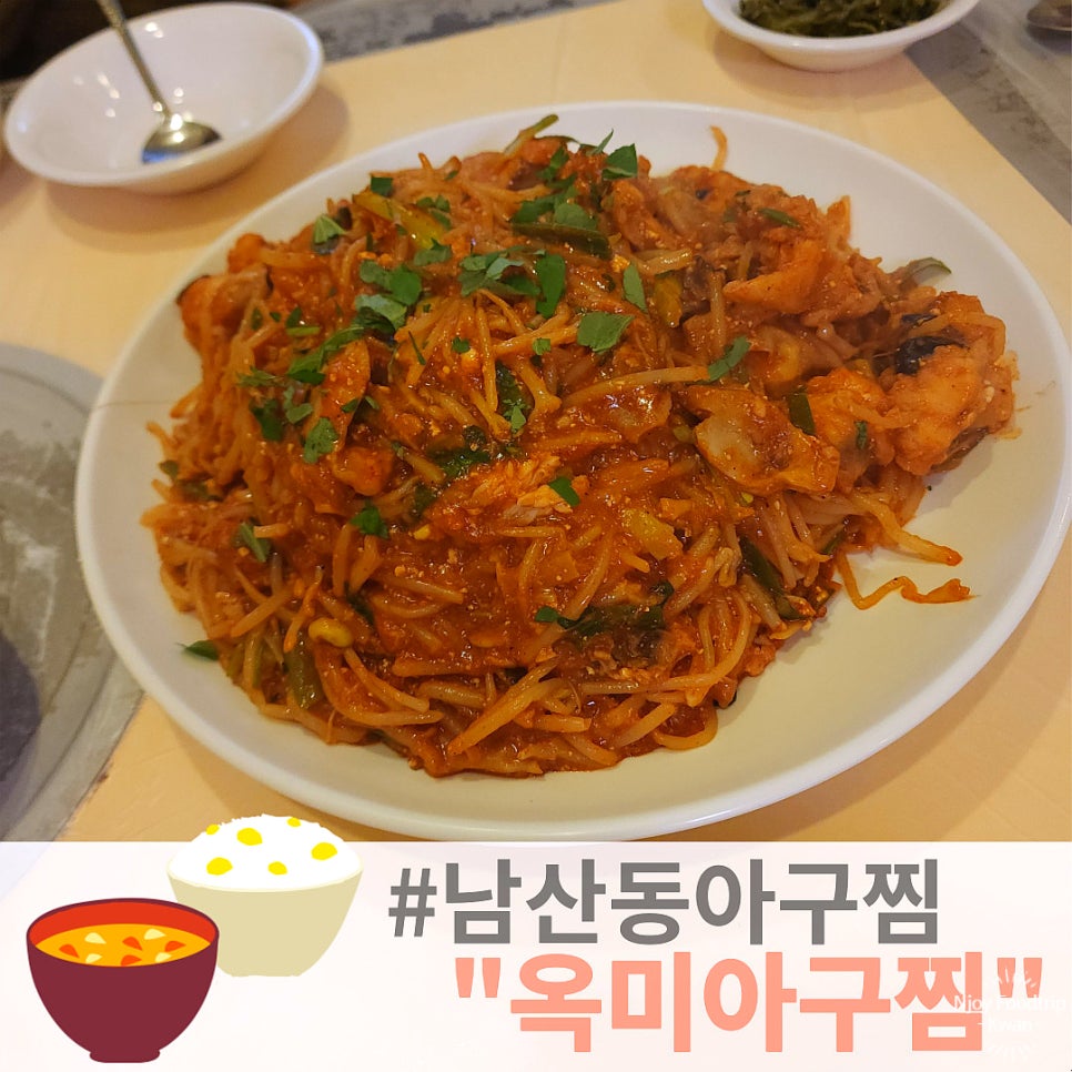 옥미아구찜 이미지