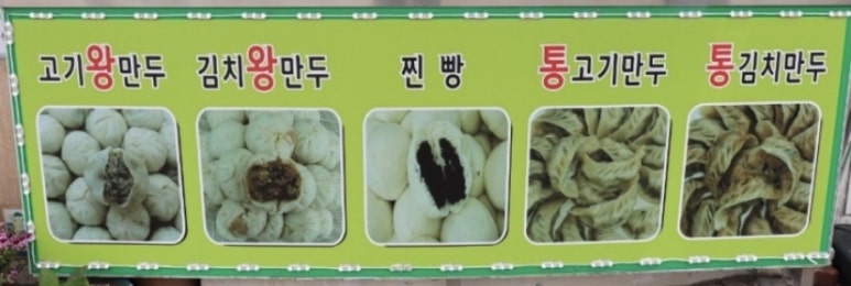 그옛날만두찐빵장터 이미지