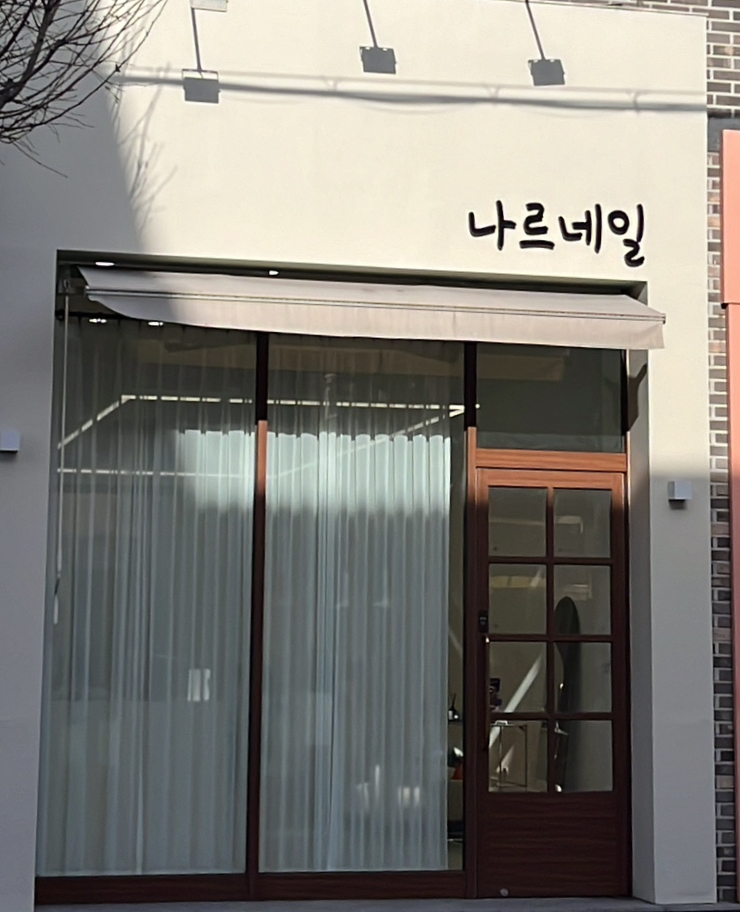 나르네일 이미지