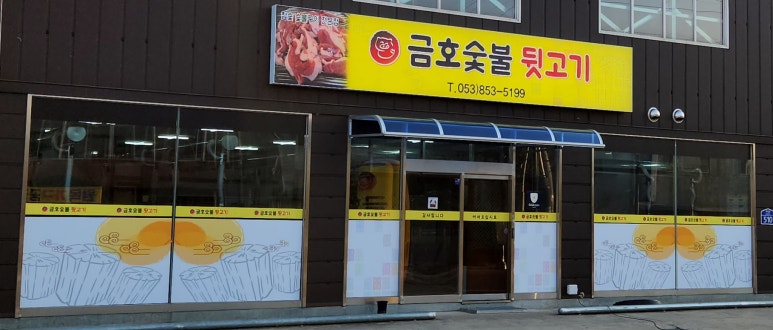 금호숯불뒷고기 이미지