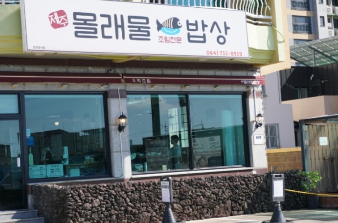 제주몰래물밥상 이미지