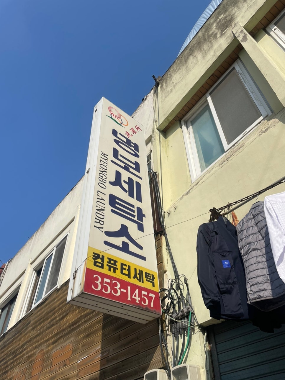 영광세탁소 이미지