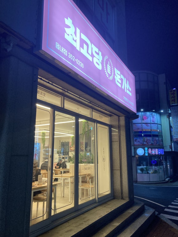 최고당돈가스당진읍내점 이미지