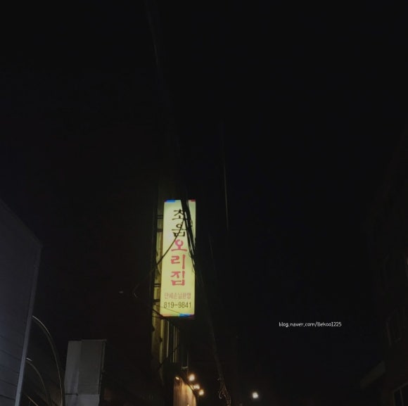 초읍오리집 이미지