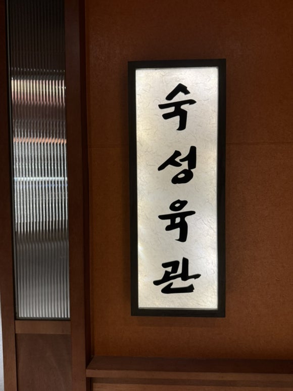 숙성육관by해봉 이미지