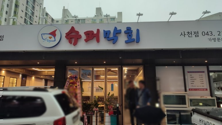 슈퍼막회 이미지