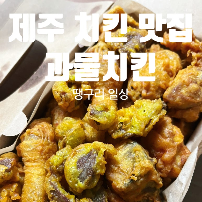과물치킨 이미지