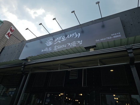 제주최강흑돼지 이미지