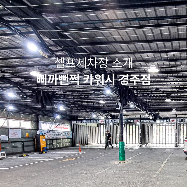 삐까뻔쩍세차장 이미지