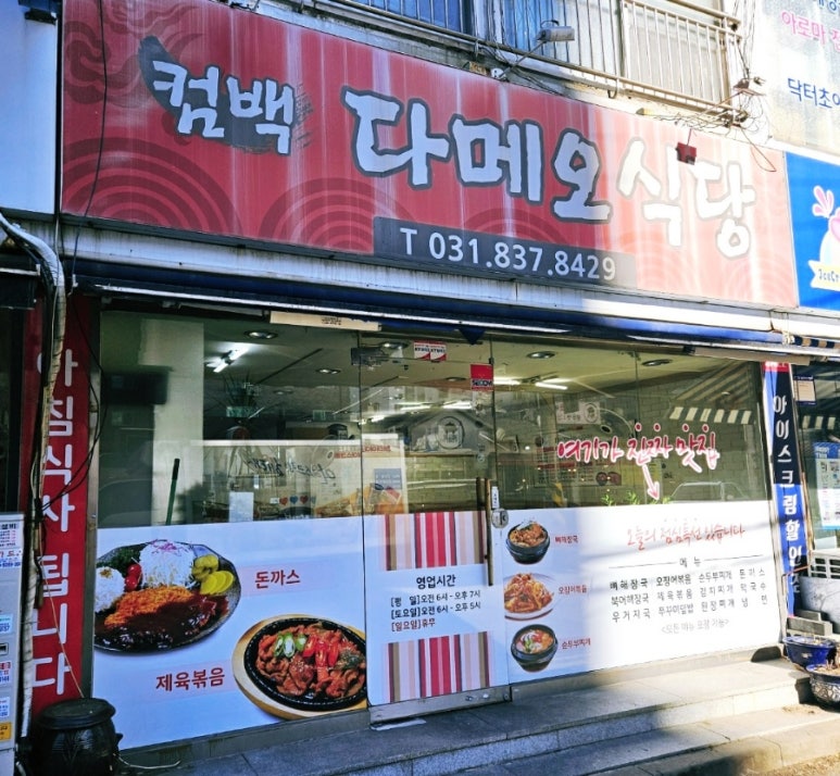 다메오식당 이미지