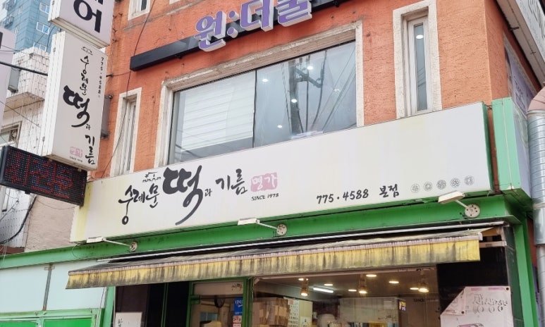 숭례문떡명가 이미지