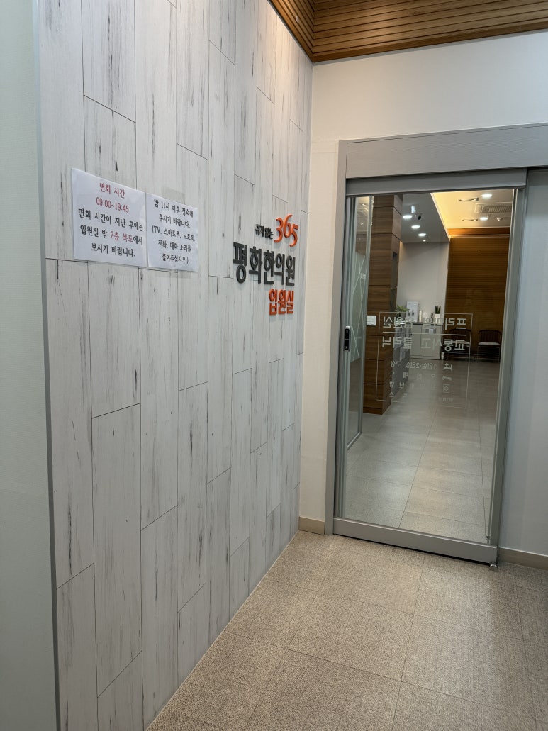 365평화한의원 이미지
