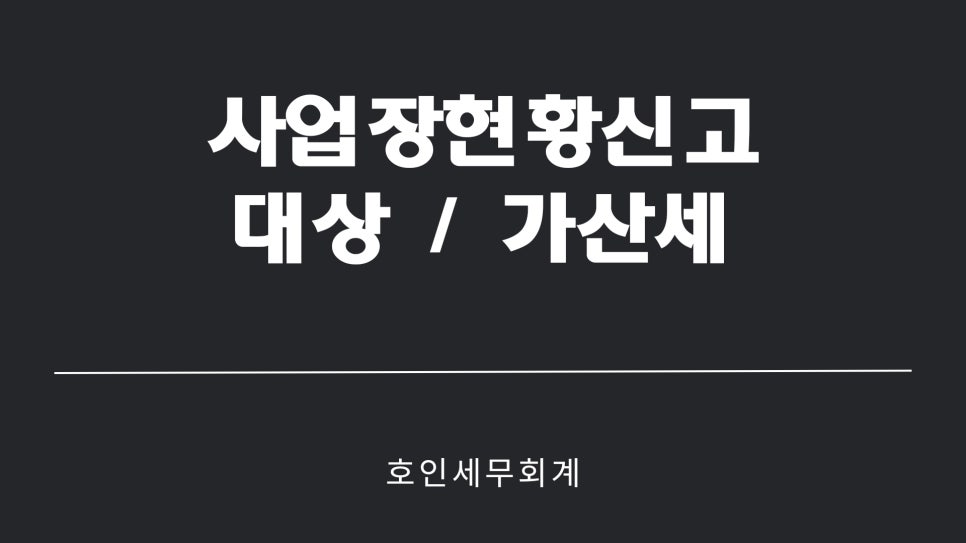 호인세무회계 이미지