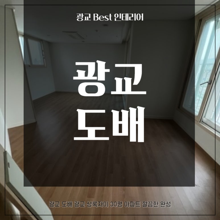 광교BEST인테리어 이미지
