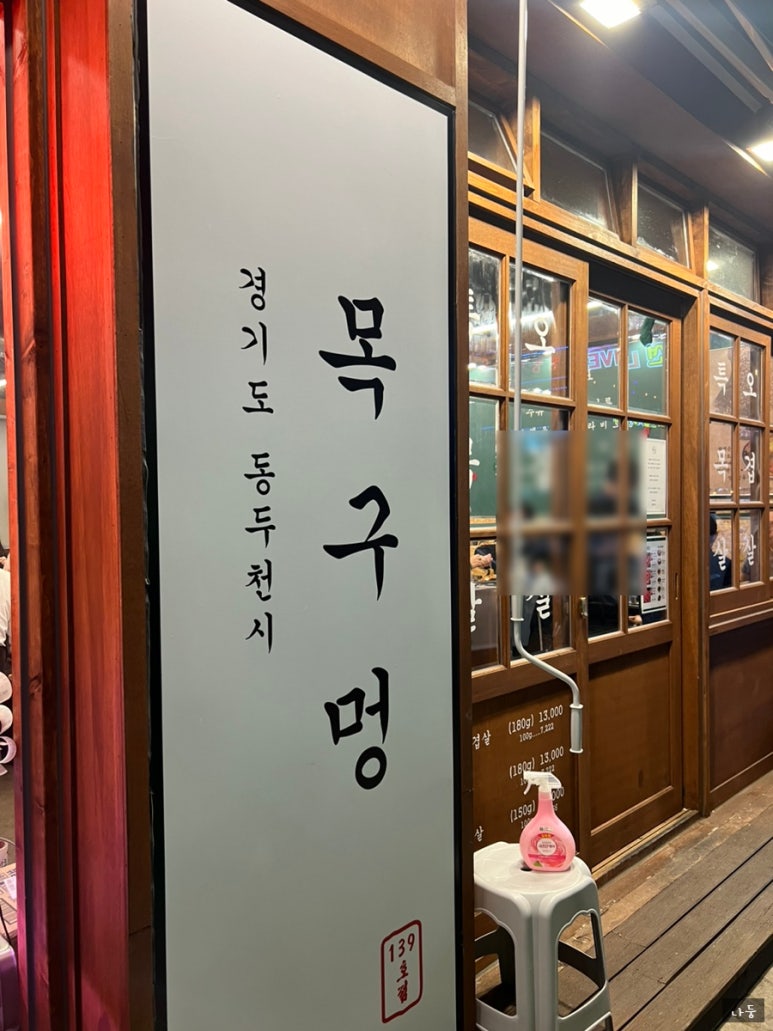 목구멍동두천점 이미지
