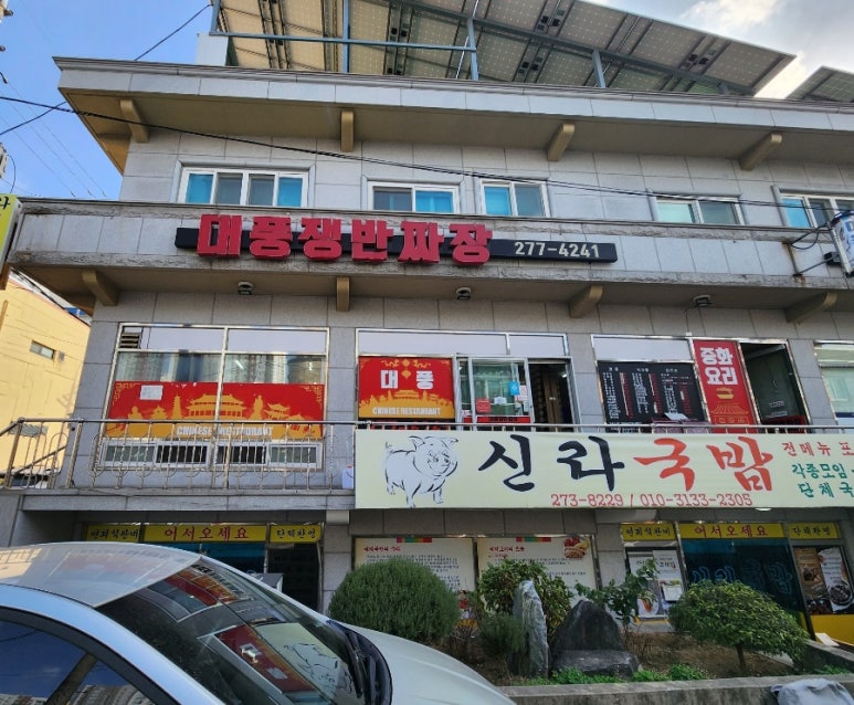 대풍쟁반짜장 이미지
