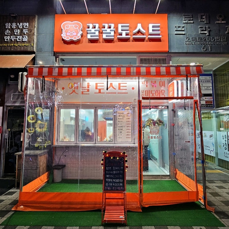 꿀꿀토스트 이미지