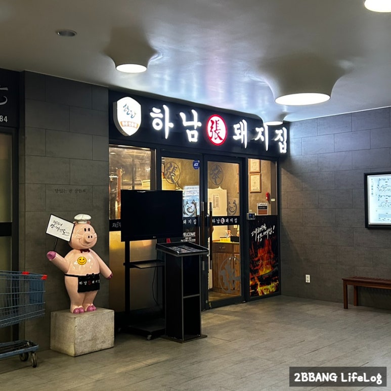 하남돼지집 이미지