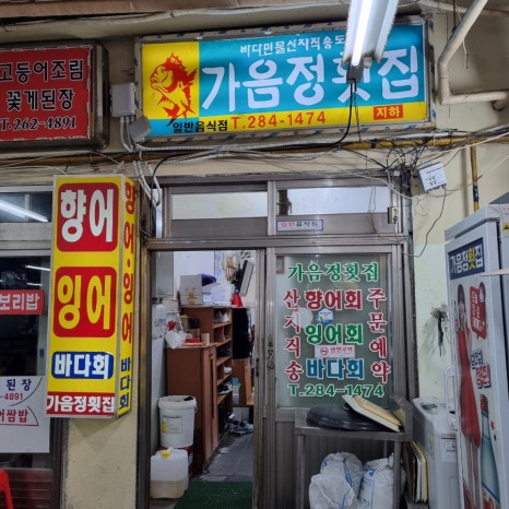 가음정횟집 이미지