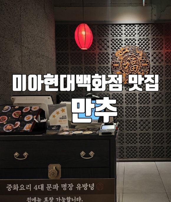 만추현대미아점 이미지