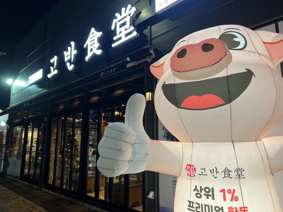 고반식당아산배방점 이미지