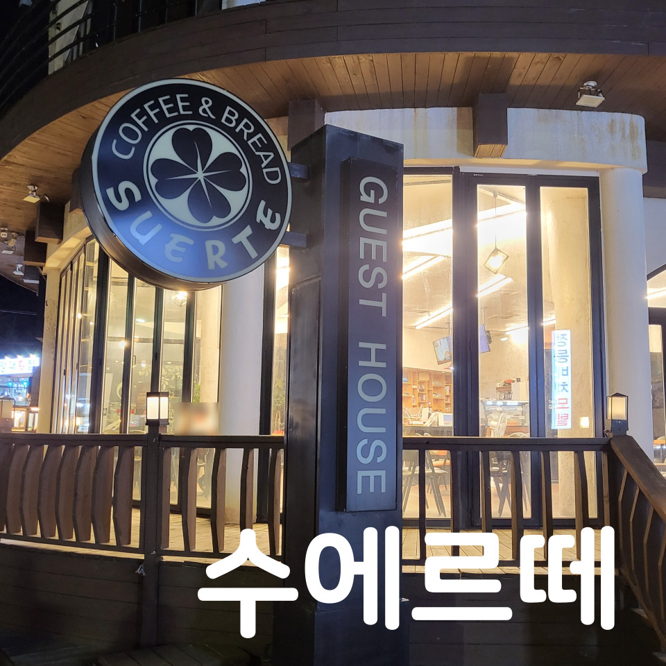 카페수에르떼 이미지