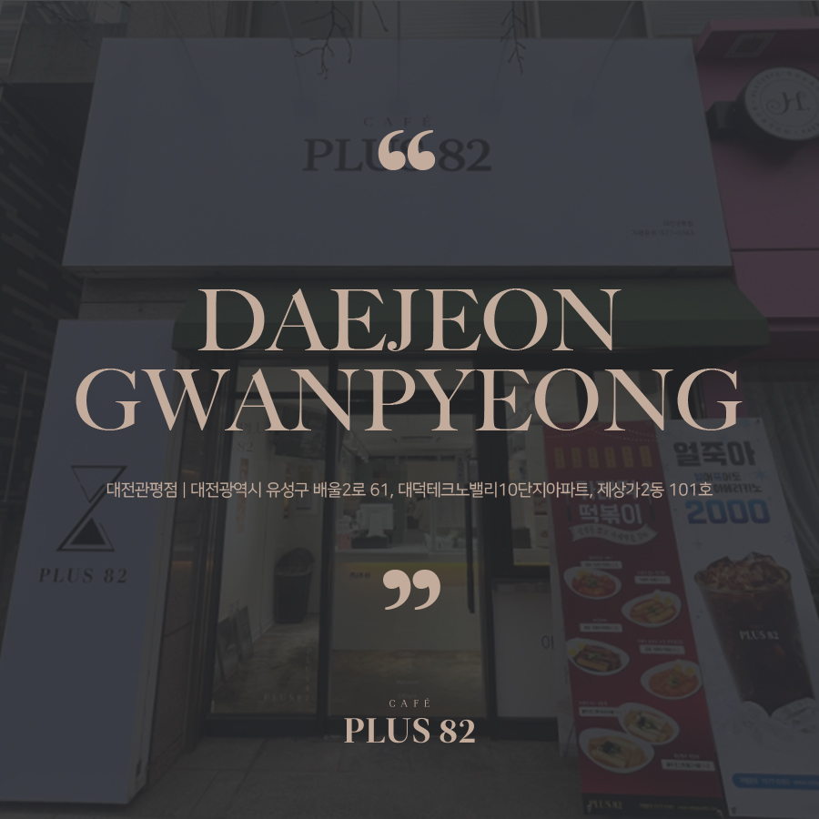 플러스82 대전 관평점 이미지