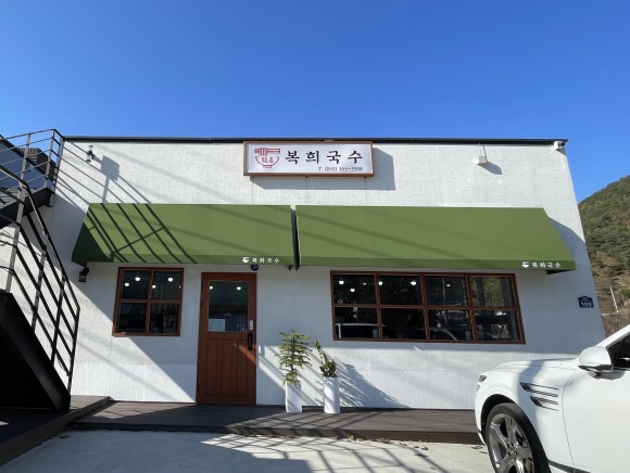 복희국수 이미지