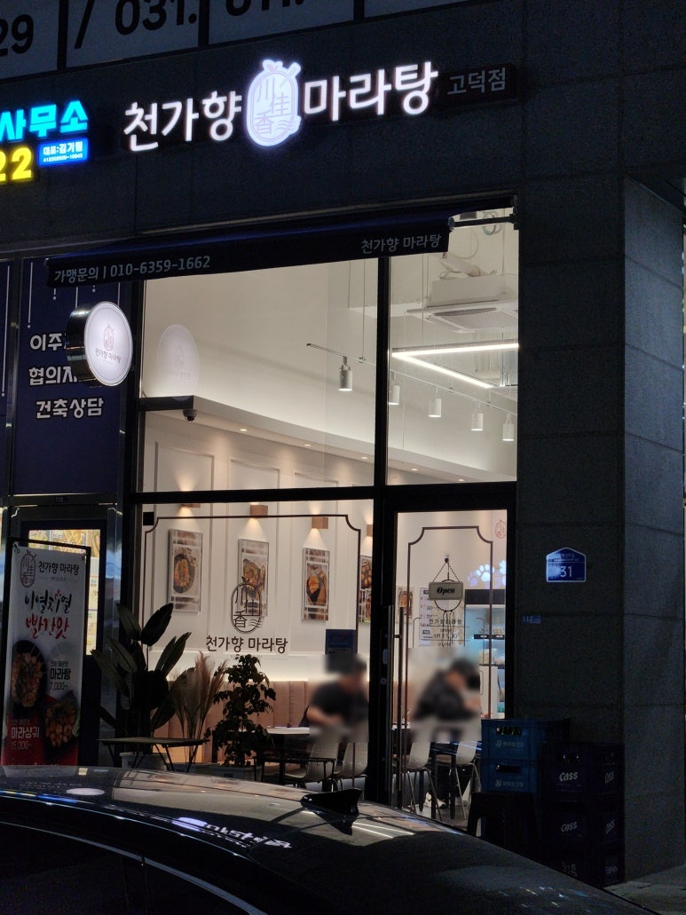 천가마라탕 이미지