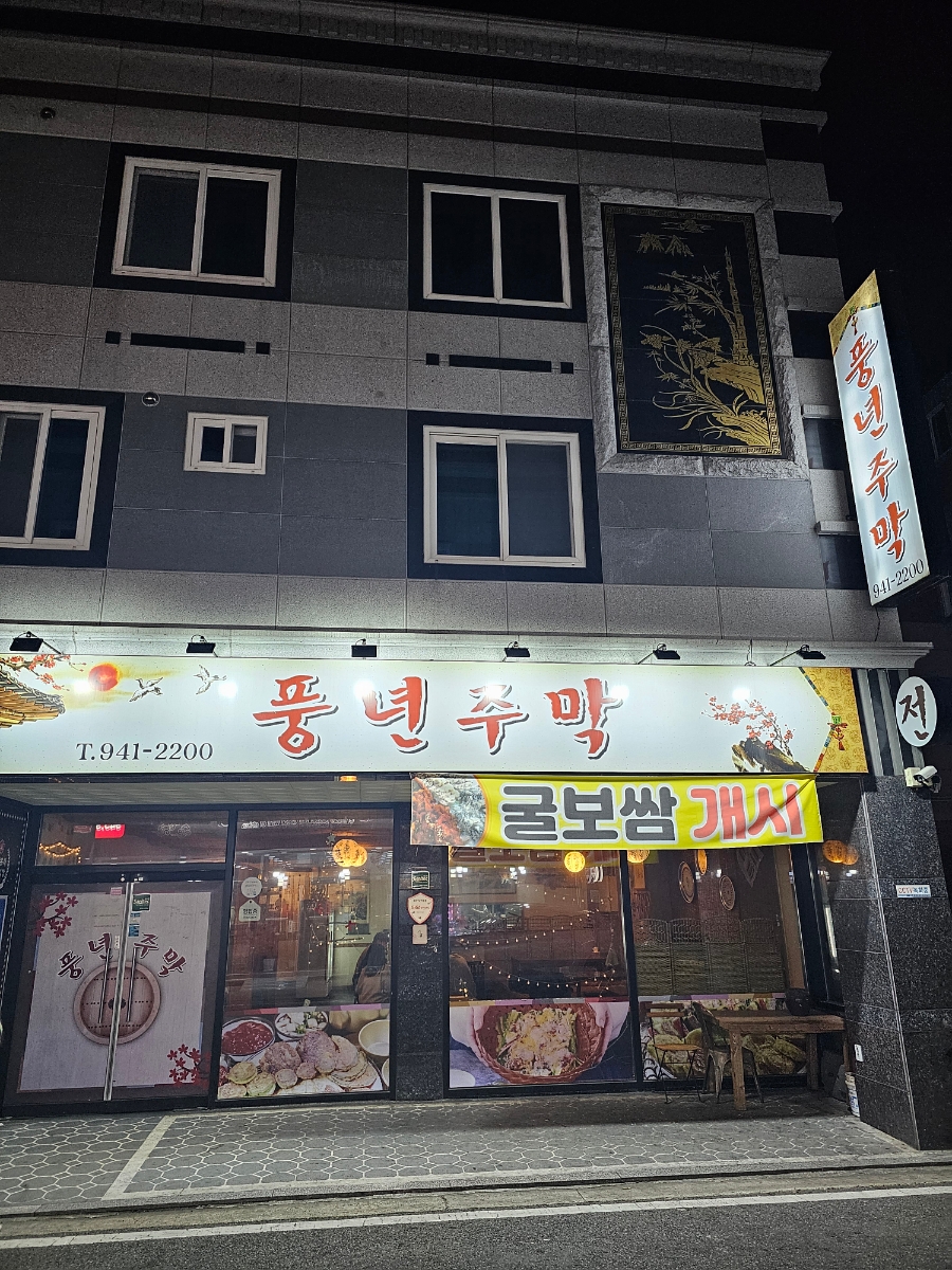 풍년주막 이미지