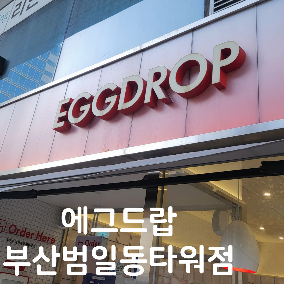에그드랍부산범일동일 이미지