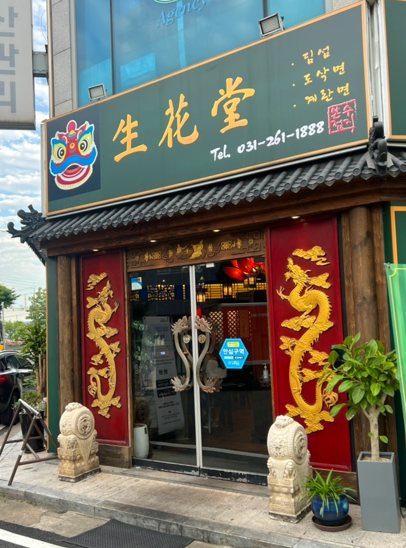 생화당 수지본점 사진 5