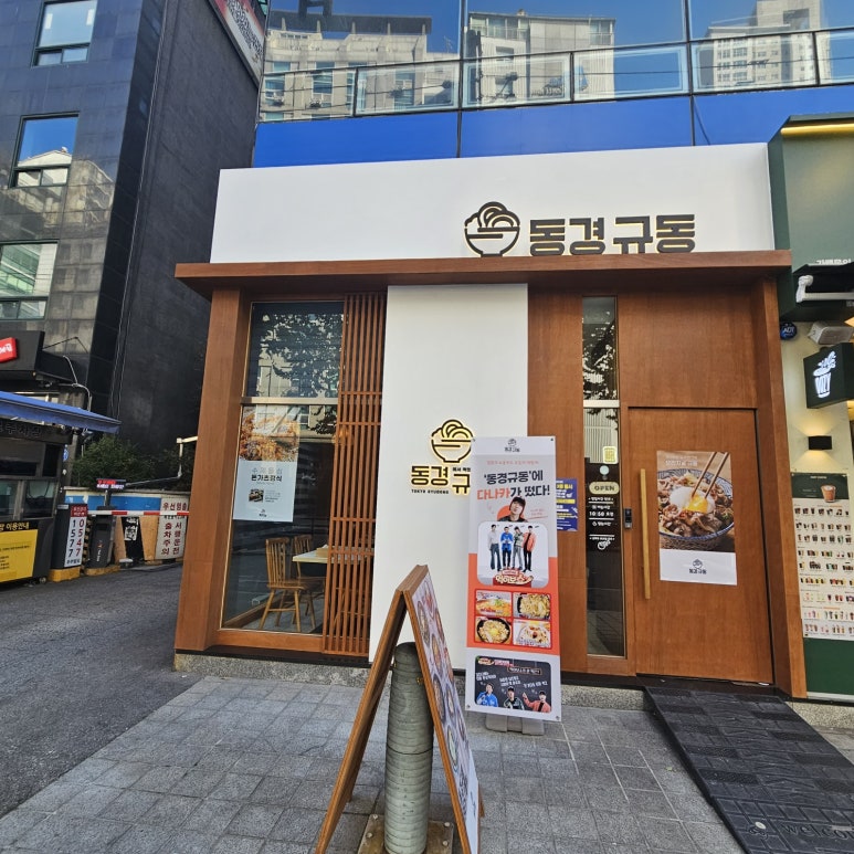 동경규동강동역점 이미지