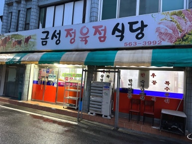 금성정육점 이미지