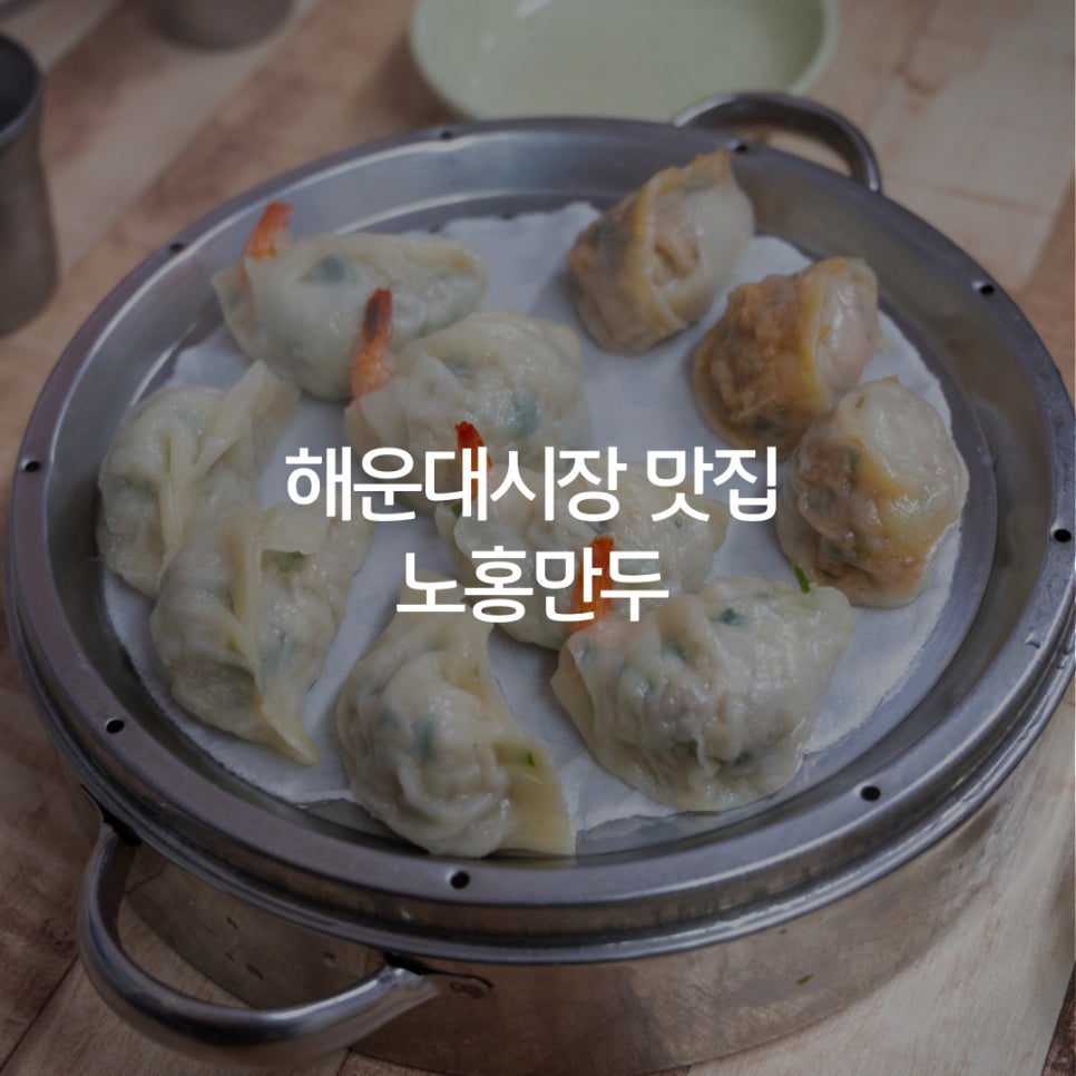 노홍만두 이미지