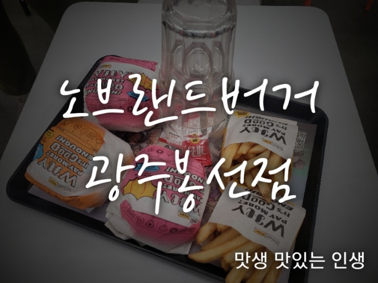 노브랜드버거광주 이미지