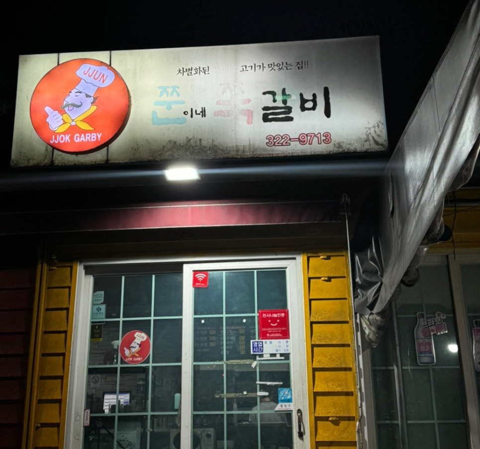 쭌이네쪽갈비 이미지