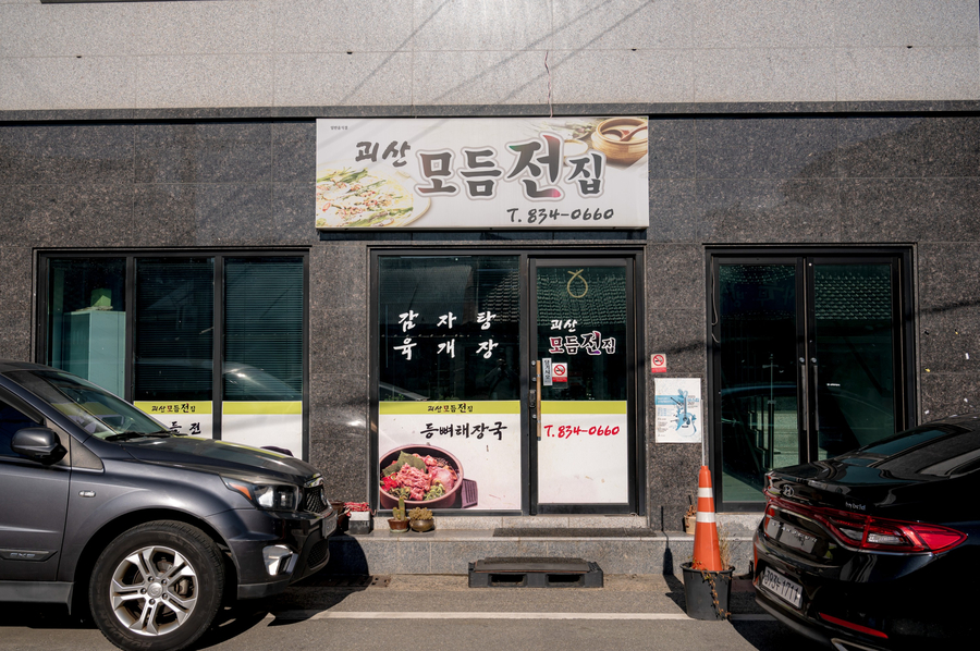 괴산모듬전집 이미지