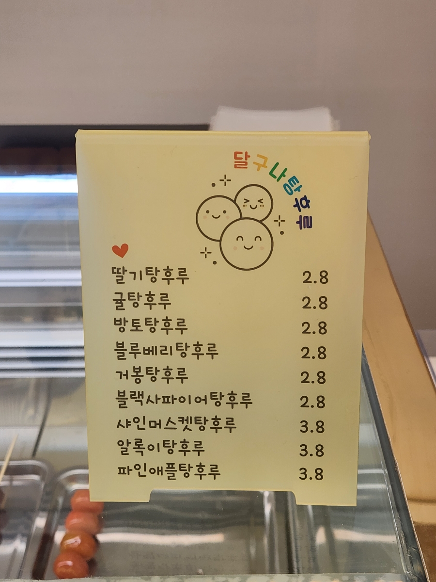 달구나탕후루 이미지
