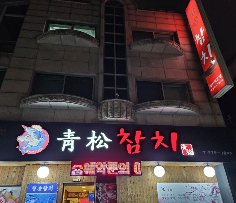 청송참치 이미지