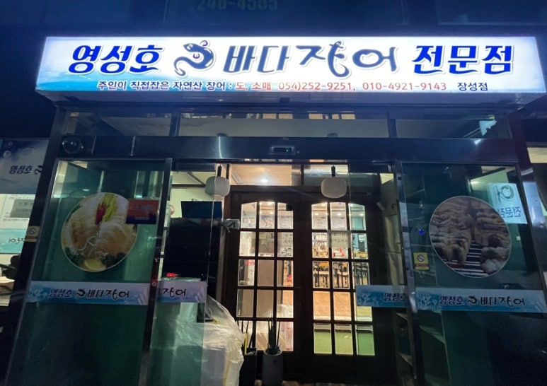 영성호바다장어전문점 이미지