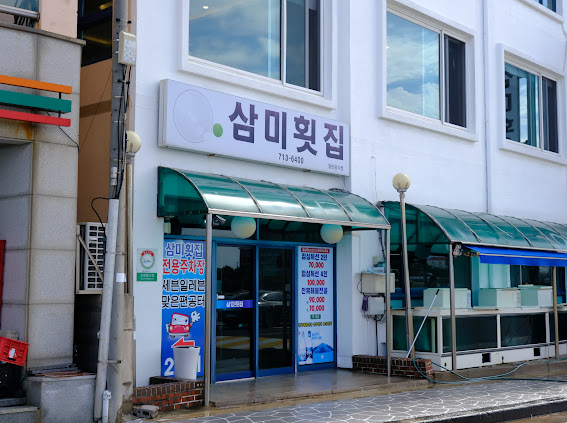민횟집 이미지