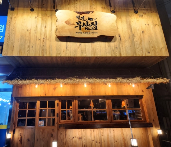 철길부산집 포항효자점 이미지